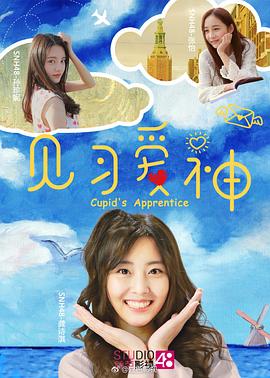 見(jiàn)習愛(ài)神