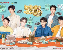 打卡吧！吃貨團第二季