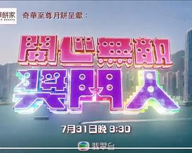 開(kāi)心無(wú)敵獎門(mén)人粵語(yǔ)(全集)