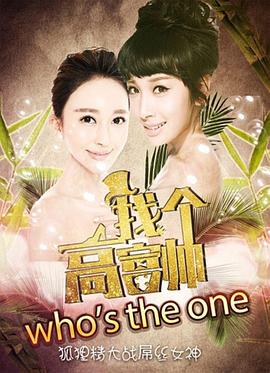 找個(gè)高富帥？