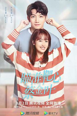 瞄準靶心！蔡金葉(全集)