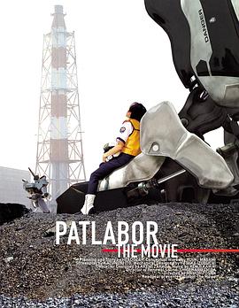 機動(dòng)警察劇場(chǎng)版1