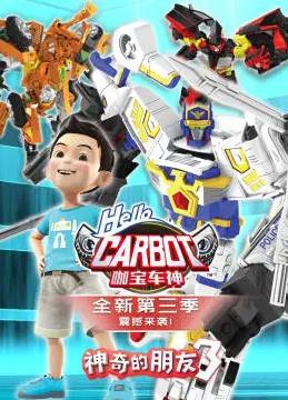 神奇的朋友3_咖寶車(chē)神(全集)