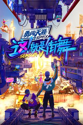 這！就是街舞第五季全記錄