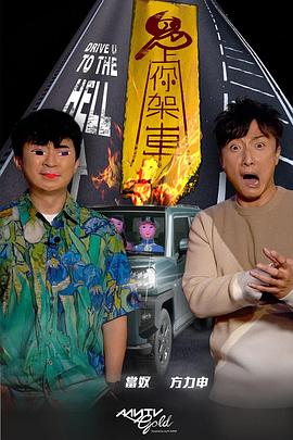 鬼上你架車(chē)3