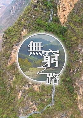 無(wú)窮之路粵語(yǔ)版(全集)