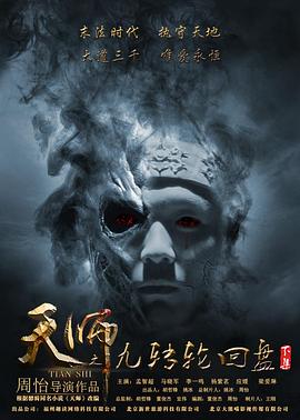 天師之九轉輪回盤(pán)