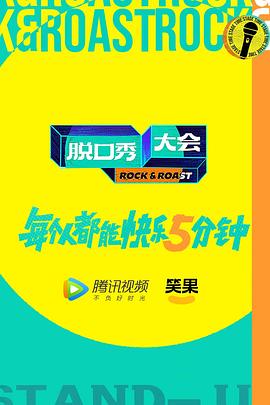 脫口秀大會(huì )第五季