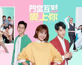 門(mén)當互懟愛(ài)上你