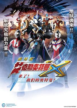艾克斯奧特曼劇場(chǎng)版：來(lái)了！我們的奧特曼