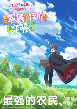 點(diǎn)滿(mǎn)農民相關(guān)技能后，不知為何就變強了。(全集)