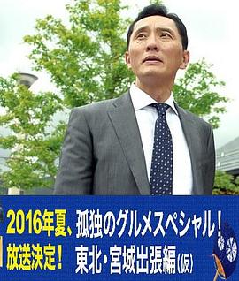 孤獨的美食家特別篇！盛夏的東北·宮城出差篇