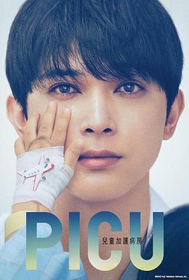 PICU兒童重癥監護室