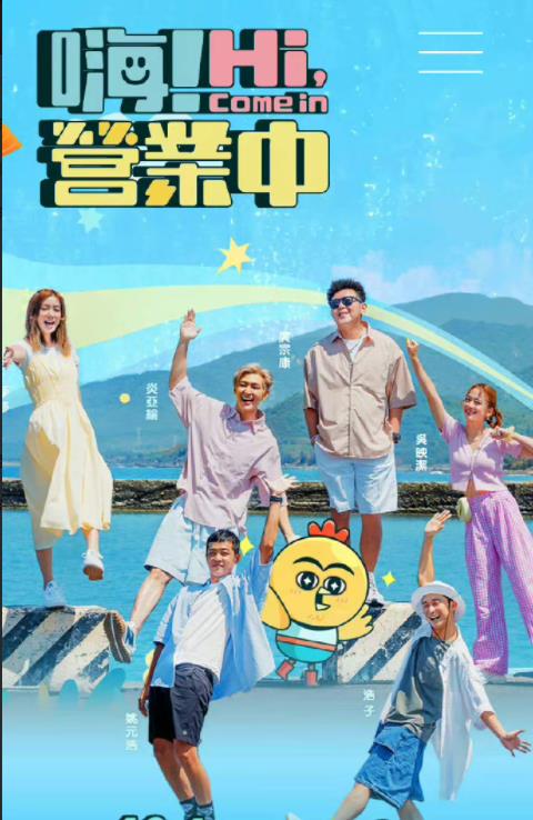 嗨！營(yíng)業(yè)中(全集)