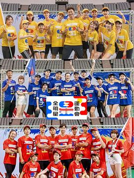 全明星運動(dòng)會(huì )第四季