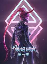 鐵姬鋼兵第一季動(dòng)態(tài)漫畫(huà)(全集)