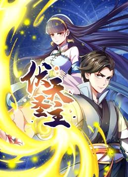 伏天圣主動(dòng)態(tài)漫畫(huà)(全集)