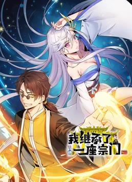 我繼承了一座宗門(mén)動(dòng)態(tài)漫畫(huà)(全集)