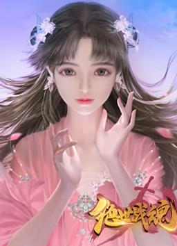 絕世戰魂動(dòng)態(tài)漫畫(huà)