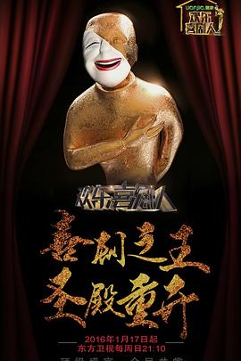 歡樂(lè )喜劇人第二季(全集)