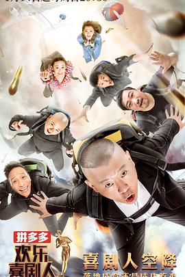 歡樂(lè )喜劇人第四季(全集)