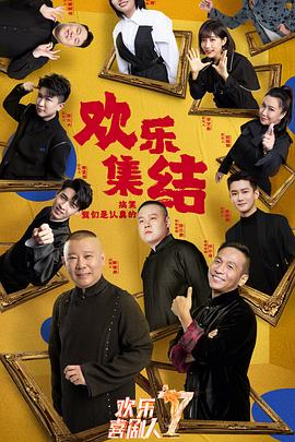 歡樂(lè )喜劇人第七季(全集)