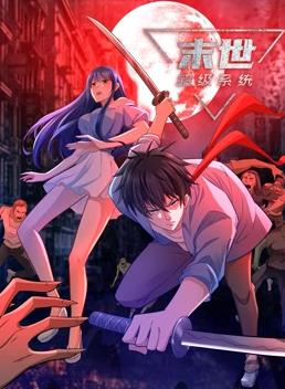 末世超級系統動(dòng)態(tài)漫畫(huà)(全集)