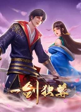 一劍獨尊動(dòng)態(tài)漫畫(huà)(全集)