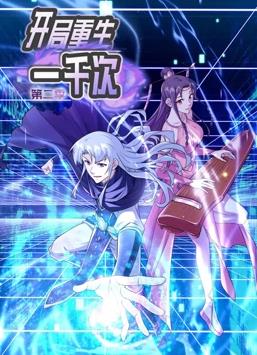 開(kāi)局重生一千次動(dòng)態(tài)漫畫(huà)第2季(全集)