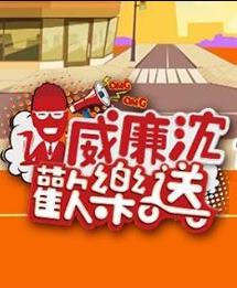 威廉沈歡樂(lè )送