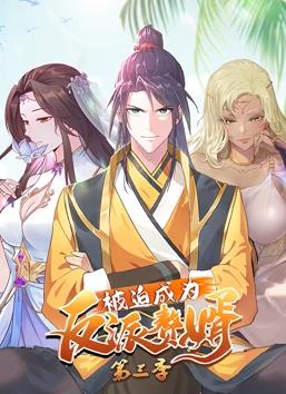 被迫成為反派贅婿動(dòng)態(tài)漫畫(huà)第3季(全集)