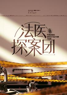法醫探案團