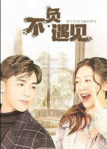 不負遇見(jiàn)(全集)