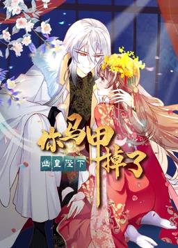 你馬甲掉了，幽皇陛下動(dòng)態(tài)漫畫(huà)第1季(全集)