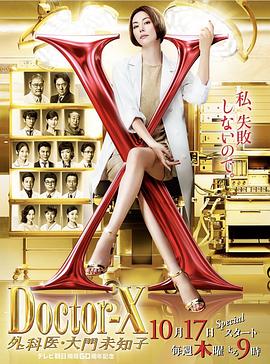 X醫生：外科醫生大門(mén)未知子第6季(全集)