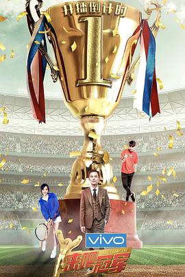 來(lái)吧冠軍第二季(全集)