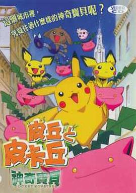 精靈寶可夢(mèng)：皮丘與皮卡丘