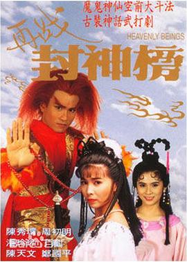 再戰封神榜(全集)