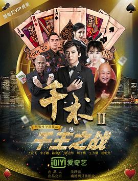 千術(shù)2千王之戰