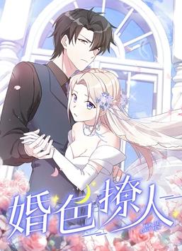 婚色撩人動(dòng)態(tài)漫畫(huà)(全集)