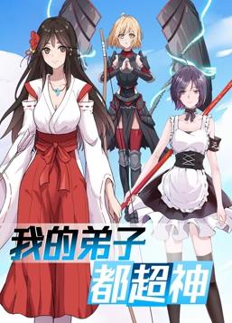 我的弟子都超神動(dòng)態(tài)漫畫(huà)(全集)