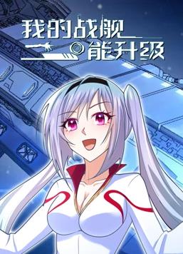 我的戰艦能升級動(dòng)態(tài)漫畫(huà)第1季(全集)