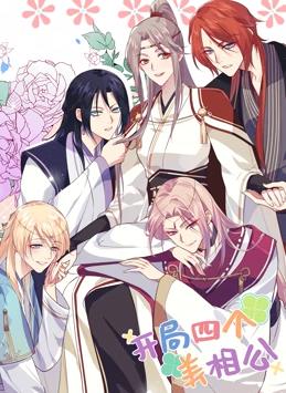 開(kāi)局四個(gè)美相公動(dòng)態(tài)漫畫(huà)第1季(全集)