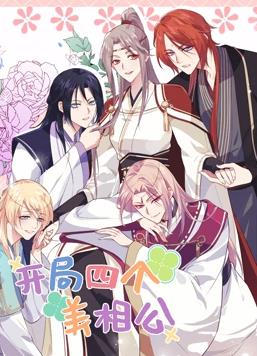 開(kāi)局四個(gè)美相公動(dòng)態(tài)漫畫(huà)第2季