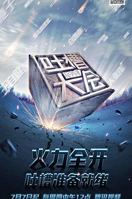 吐槽大會(huì )第一季(全集)