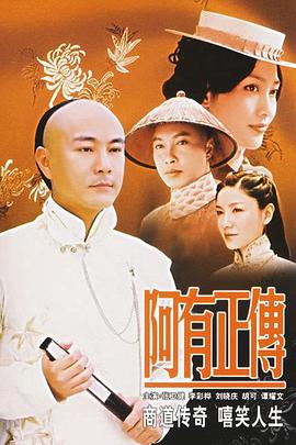 阿有正傳國語(yǔ)版(全集)