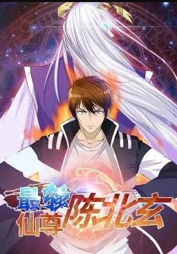最強仙尊陳北玄動(dòng)態(tài)漫畫(huà)第1季(全集)