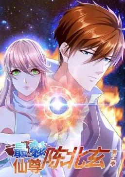 最強仙尊陳北玄動(dòng)態(tài)漫畫(huà)第2季(全集)