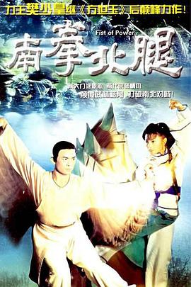 南拳北腿國語(yǔ)版(全集)