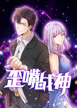 歪嘴戰神動(dòng)態(tài)漫畫(huà)(全集)